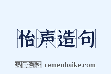 怡声造句是什么意思的图片